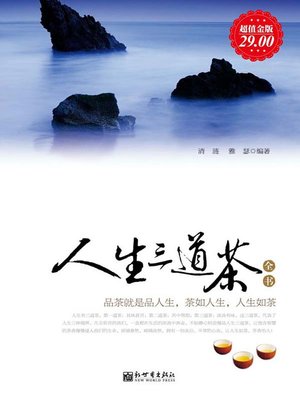 cover image of 人生三道茶全书